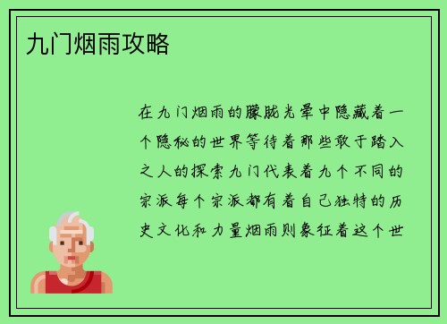 九门烟雨攻略