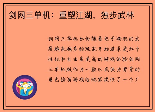 剑网三单机：重塑江湖，独步武林