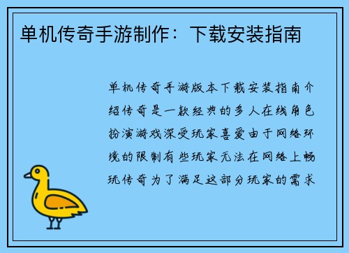 单机传奇手游制作：下载安装指南