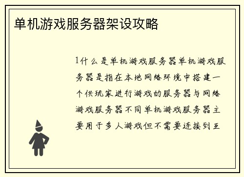 单机游戏服务器架设攻略