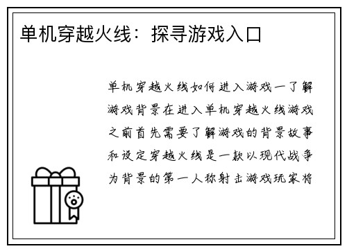 单机穿越火线：探寻游戏入口