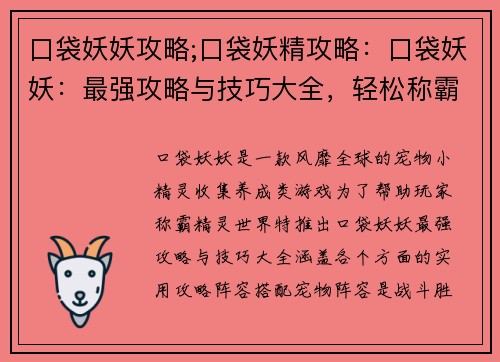 口袋妖妖攻略;口袋妖精攻略：口袋妖妖：最强攻略与技巧大全，轻松称霸精灵世界