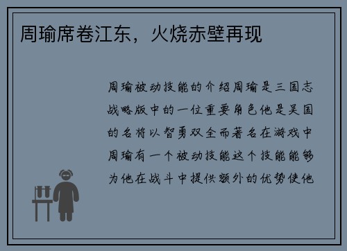 周瑜席卷江东，火烧赤壁再现
