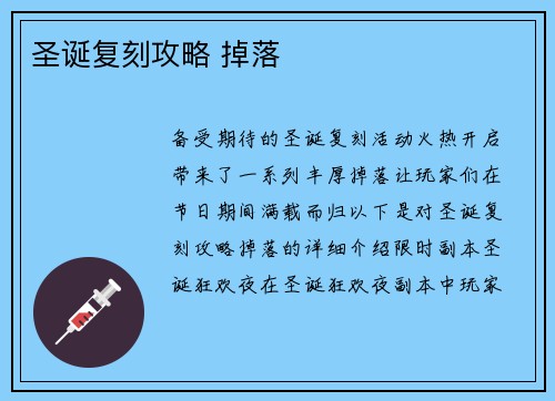 圣诞复刻攻略 掉落