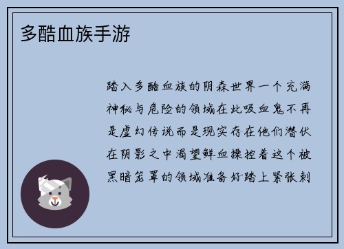 多酷血族手游
