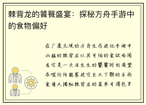 棘背龙的饕餮盛宴：探秘方舟手游中的食物偏好