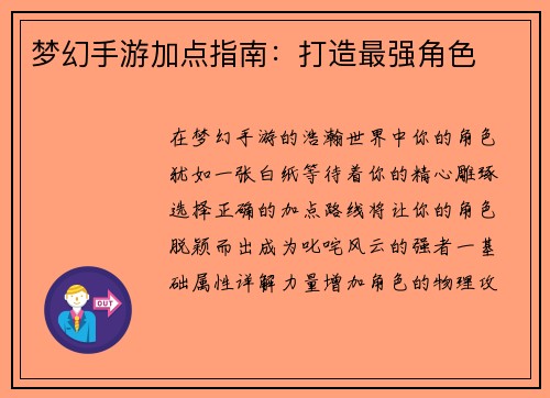 梦幻手游加点指南：打造最强角色