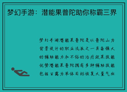 梦幻手游：潜能果普陀助你称霸三界