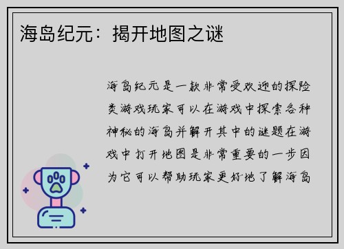 海岛纪元：揭开地图之谜