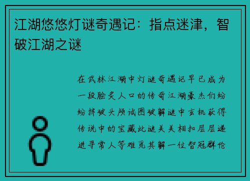 江湖悠悠灯谜奇遇记：指点迷津，智破江湖之谜