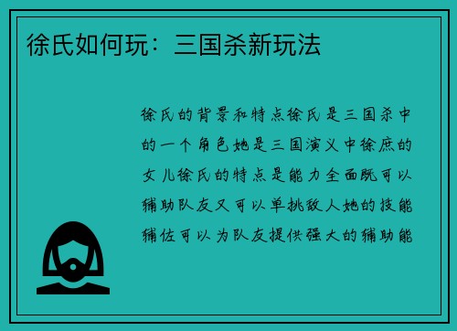 徐氏如何玩：三国杀新玩法