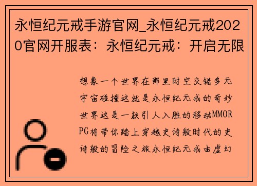 永恒纪元戒手游官网_永恒纪元戒2020官网开服表：永恒纪元戒：开启无限幻想的时空之门