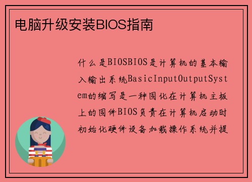 电脑升级安装BIOS指南