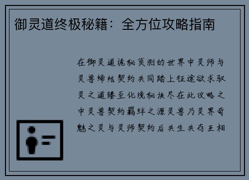 御灵道终极秘籍：全方位攻略指南