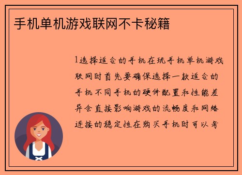 手机单机游戏联网不卡秘籍