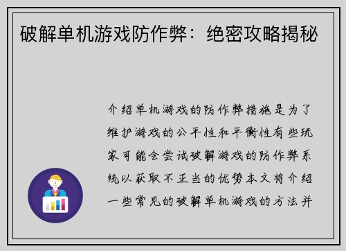 破解单机游戏防作弊：绝密攻略揭秘