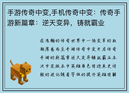 手游传奇中变,手机传奇中变：传奇手游新篇章：逆天变异，铸就霸业