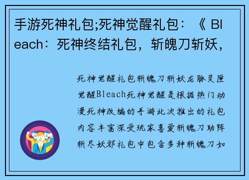 手游死神礼包;死神觉醒礼包：《 Bleach：死神终结礼包，斩魄刀斩妖，龙脉灵匣觉醒 》