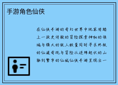 手游角色仙侠