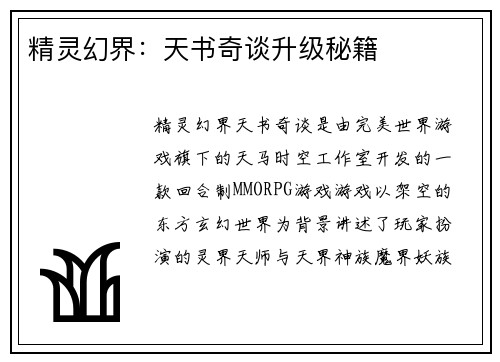 精灵幻界：天书奇谈升级秘籍