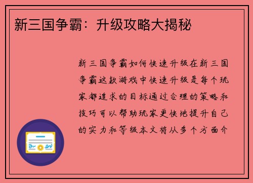 新三国争霸：升级攻略大揭秘
