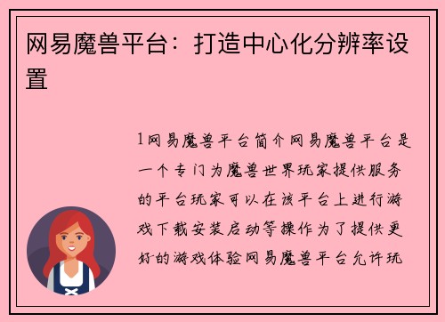 网易魔兽平台：打造中心化分辨率设置