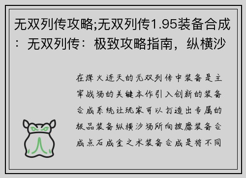 无双列传攻略;无双列传1.95装备合成：无双列传：极致攻略指南，纵横沙场，所向披靡