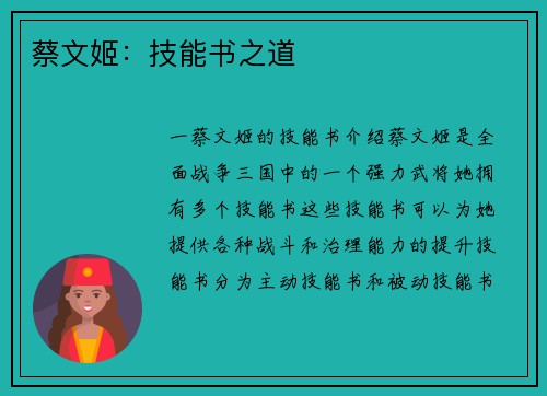 蔡文姬：技能书之道