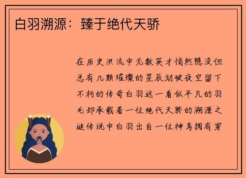 白羽溯源：臻于绝代天骄