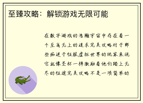 至臻攻略：解锁游戏无限可能