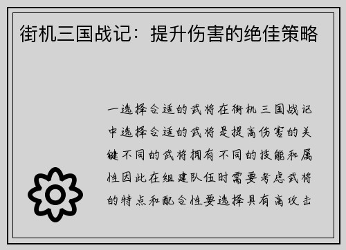街机三国战记：提升伤害的绝佳策略