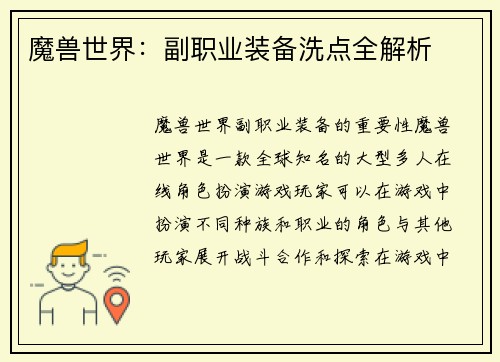 魔兽世界：副职业装备洗点全解析