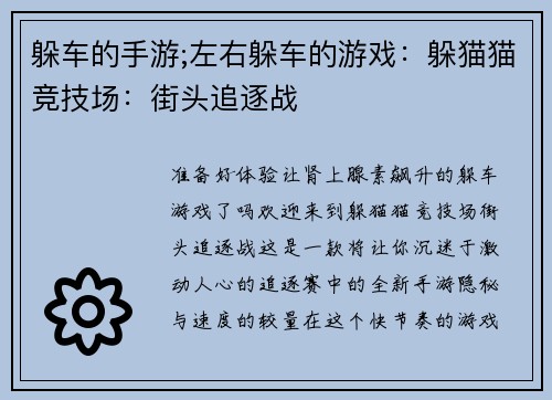 躲车的手游;左右躲车的游戏：躲猫猫竞技场：街头追逐战