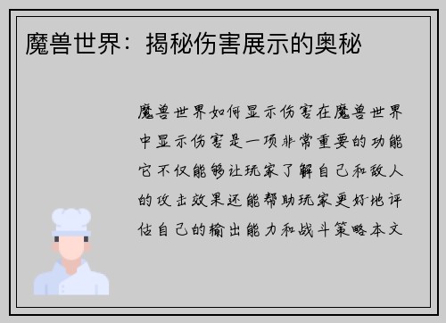 魔兽世界：揭秘伤害展示的奥秘