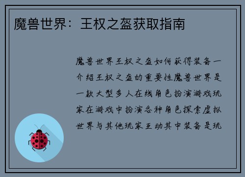 魔兽世界：王权之盔获取指南