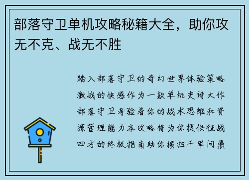 部落守卫单机攻略秘籍大全，助你攻无不克、战无不胜