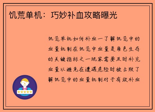 饥荒单机：巧妙补血攻略曝光