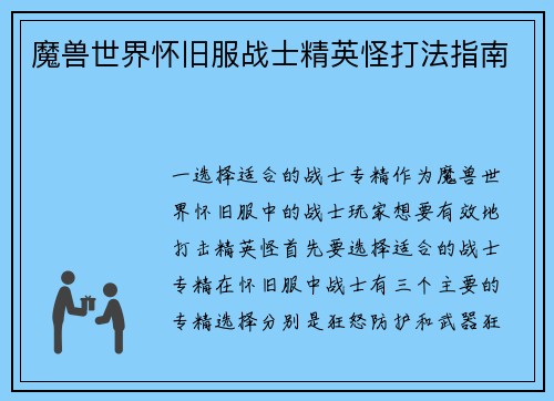魔兽世界怀旧服战士精英怪打法指南