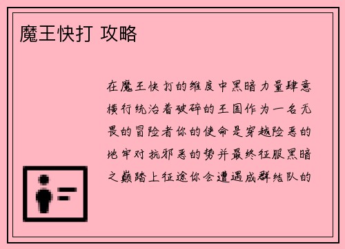 魔王快打 攻略