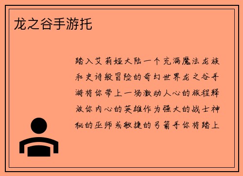 龙之谷手游托
