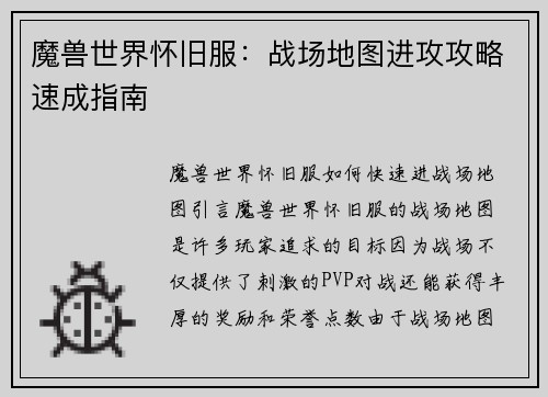 魔兽世界怀旧服：战场地图进攻攻略速成指南